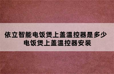 依立智能电饭煲上盖温控器是多少 电饭煲上盖温控器安装